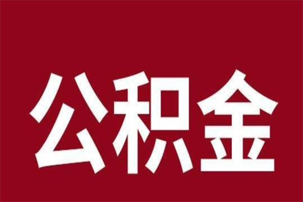 昌邑封存离职公积金怎么提（住房公积金离职封存怎么提取）