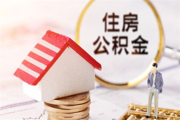 昌邑公积金提出新规定（2020年住房公积金提取范围及新规定）