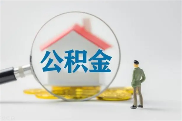 昌邑公积金离职取新规（2021年公积金离职提取新政策）