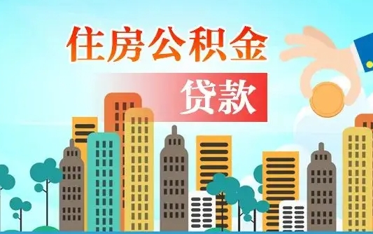 昌邑辞职后住房离职公积金能取来吗（辞职后住房公积金还能取出来吗）