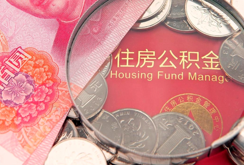 昌邑公积金代取中介可信吗（住房公积金代取中介）