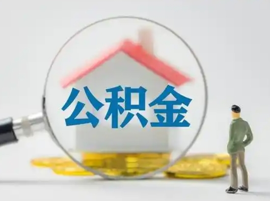 昌邑怎么领取个人公积金（怎么领取住房公积金?）