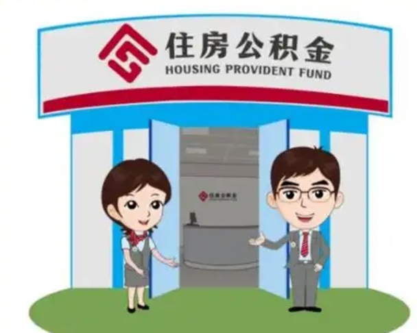 昌邑住房离职公积金可以全部取出来吗（离职住房公积金可以全部提取吗）