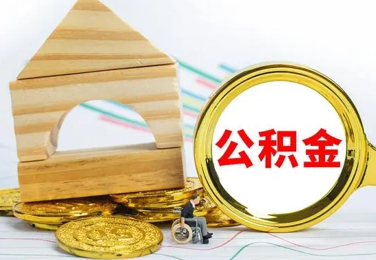 昌邑辞职多久可以领取公积金（辞职多久公积金可以取出来吗）