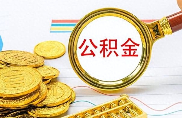 昌邑住房公积金如何一次性提（公积金一次性提取方法）